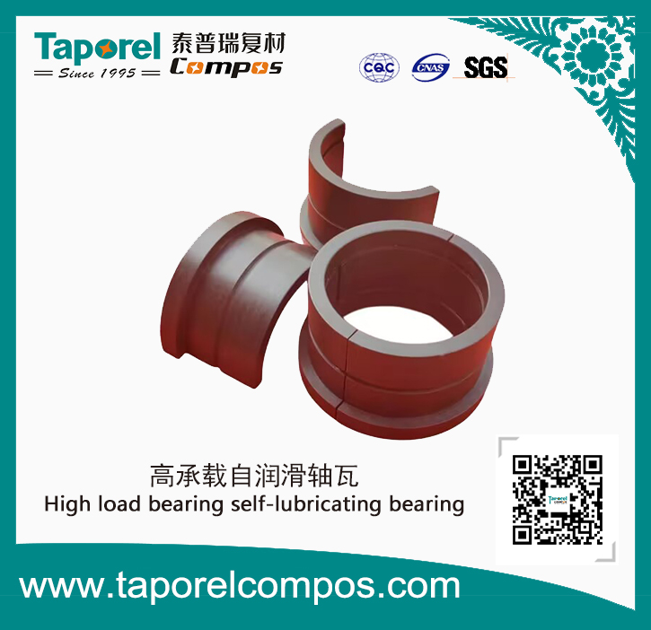 高承载自润滑轴瓦